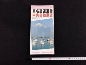 Ｐ▼　S.A・P.Aのごあんない　東名自動車道　中央自動車　長野自動車道・上信越自動車道・東海北陸自動車道　平成5年　道路施設協会　/B01