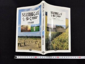 Ｐ▼　見沼田んぼを歩く　首都圏最後の大自然空間　平成5年　著・小林義雄　農山漁村文化協会　/B06