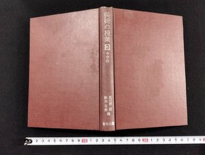 Ｐ▼*　美術の授業3　中学校　箕田源二郎・鈴木五郎　昭和42年初版　百合出版　/B06