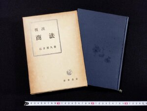 Ｐ▼*　概説　商法　著・石井照久　昭和32年　勁草書房　函あり　/B07