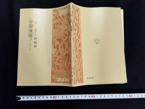 Ｐ▼　古文　古典Ⅰ乙新修版準拠　学習課題ノート　明治書院　解答付き　昭和51年　/B07