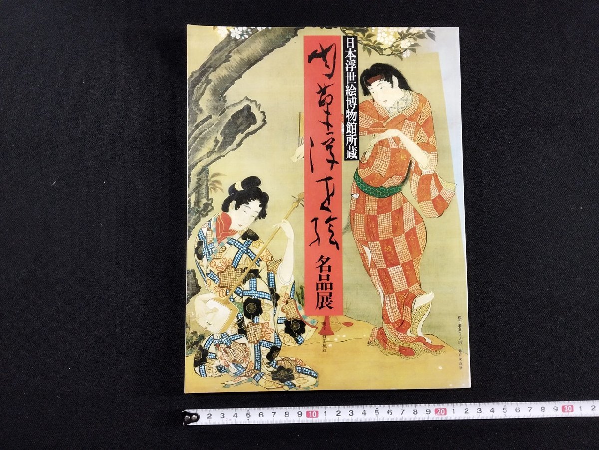 P▼ जापान उकियो-ई संग्रहालय के संग्रह से हाथ से चित्रित उकियो-ई की उत्कृष्ट कृतियों की प्रदर्शनी, 1990, निगाता निप्पो प्रेस, गक्केन /B08, चित्रकारी, कला पुस्तक, संग्रह, कला पुस्तक