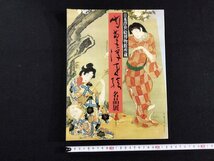 Ｐ▼　日本浮世絵博物館所蔵　肉筆浮世絵名品展　平成2年　新潟日報社　学習研究社　/B08_画像1