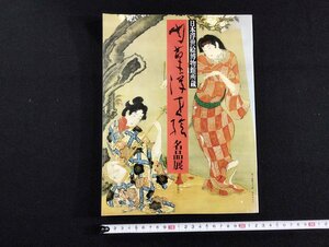 Ｐ▼　日本浮世絵博物館所蔵　肉筆浮世絵名品展　平成2年　新潟日報社　学習研究社　/B08