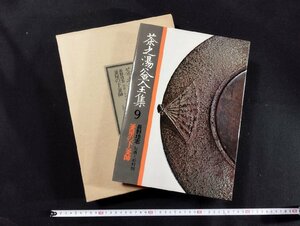 Ｐ▼8　茶之湯釜全集9　釜屋の下・釜師　著・長野垤志　昭和50年初版　駸々堂出版　杉村恒　/B01