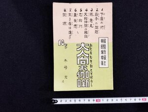 Ｐ▼　戦前　大人向お伽噺　おとぎばなし　昭和12年　著・木崎宏　報国新報社　/B04