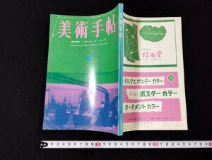 Ｐ▼　美術手帖　1964年4月号　美の計算　レオナルドダヴィンチ　アンデパンダン展の15年とそのゆくえ　昭和39年　美術出版社　/B09