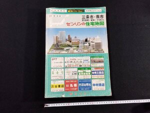 Ｐ▼8　ゼンリンの住宅地図　三条市・燕市　吉田町・栄町・下田村　新潟県　1989年2月発行　/B01