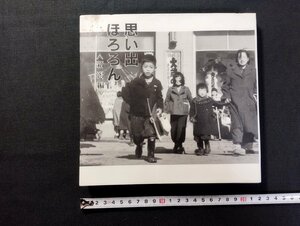 Ｐ▼*　思い出ほろろん（新潟県）　平成9年初版　著・中俣正義　新潟日報事業社　/B01