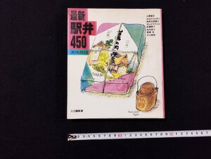 Ｐ▼　最新　駅弁450　美味探訪　平成3年初版　山と渓谷社　/B09