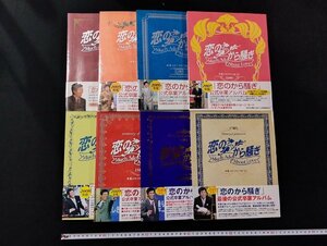 Ｐ▼6　恋のから騒ぎ　卒業メモリアル10期生～17期生　８冊セット　2004年～2011年　日本テレビ放送網　/B10