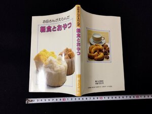 Ｐ▼　お母さんがえらんだ　軽食とおやつ　昭和61年　婦人之友社　/B11