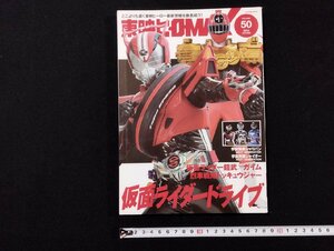 Ｐ▼　東映ヒーローMAX　2014　Vol.50　仮面ライダードライブ　宇宙刑事シャリバン　烈車戦隊トッキュウジャー　辰巳出版　/B5