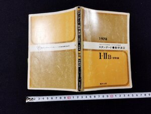 Ｐ▼　スタンダード　数学演習　Ⅰ・ⅡB受験編　昭和53年　編著・中村幸四郎　数研出版　/B8