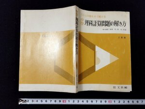 Ｐ▼　どんな問題もすぐ解ける　中学理科計算問題の解き方　旺文社　東大教授　/B8