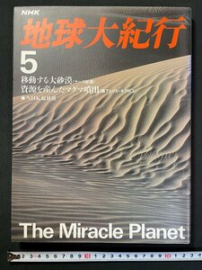 ｊ▼*　NHK　地球大紀行５　移動する大砂漠　資源を産んだマグマ噴出　平成2年第7刷　日本放送出版協会/B30