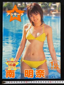 ｊ▼*　【未開封】　南明奈　ファースト写真集　アッキーナ　撮影・上野勇　竹書房/N-E26