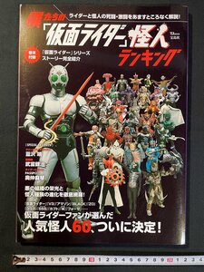 ｊ▼*　僕たちの「仮面ライダー」怪人ランキング　仮面ライダーファンが選んだ人気怪人60人、ついに決定！　2014年　宝島社/N-E26