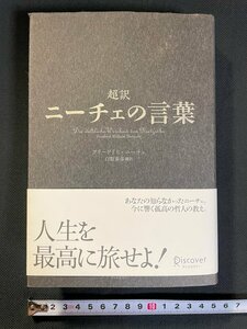 ｊ▼▼　超訳　ニーチェの言葉　著・フリードリヒ・ニーチェ　訳・白取春彦　2010年第25刷　株式会社ディスカヴァー・トゥエンティワン/B31