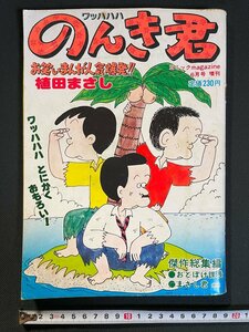 ｊ▼　のんき君　植田まさし　昭和56年　コミックmagazine6月号増刊　お笑いまんが人気爆発!!　おとぼけ課長　まさし君　芳文社/B01