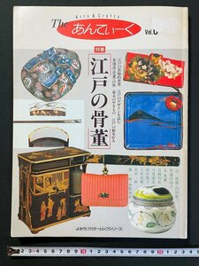 ｊ▼*　Theあんてぃーく　Vol.6　特集・江戸の骨董　1996年3月第5刷　読売新聞社　よみうりカラームックシリーズ/B01