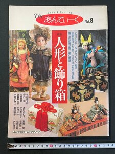 ｊ▼*　Theあんてぃーく　Vol.8　特集・人形と飾り箱　1990年12月第1刷　読売新聞社　よみうりカラームックシリーズ/B01