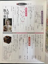 ｊ▼*　Theあんてぃーく　Vol.8　特集・人形と飾り箱　1990年12月第1刷　読売新聞社　よみうりカラームックシリーズ/B01_画像3