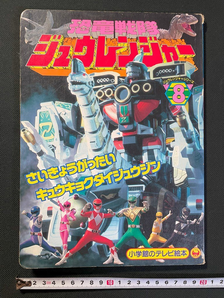 Yahoo!オークション -「恐竜戦隊ジュウレンジャー」(本、雑誌 Yahoo!オークション -「恐竜戦隊ジュウレンジャー」(本、雑誌