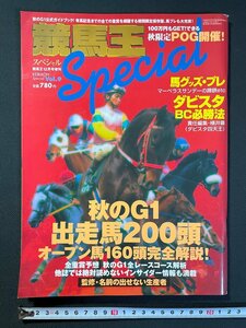 ｊ▼*　競馬王スペシャル　1996年12月号　秋のG1　出走馬200頭　オープン馬160頭完全解説！　㈱白夜書房/B01