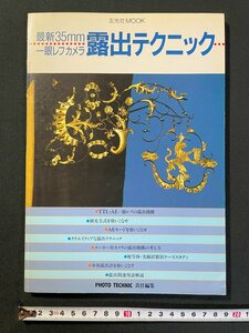 ｊ▼　最新35mm一眼レフ露出テクニック　フォトテクニック責任編集　玄光社MOOK　古い書籍/B30