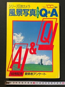 ｊ▼　風景写真なんでもQ&A　シリーズ日本カメラ　No.100　平成5年12月　日本カメラ社/B30