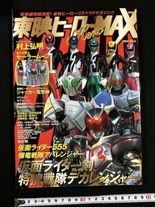 ｗ▼　東映ヒーローMAX　2004　Vol.8　『特捜戦隊デカレンジャー』＆『仮面ライダー剣』大登場！　タツミムック　古書/ N-e03