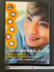 ｊ▼　上地雄輔物語　2008年6版　株式会社ワニブックス/N-E24