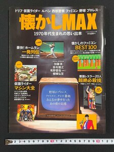 ｊ▼　懐かしMAX　1970年代生まれの思い出本　仮面ライダーマシン大全　懐かしのファミコンBEST100　2013年　KKベストセラーズ/N-E17