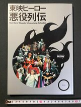 ｊ▼　東映ヒーロー　悪役列伝　2006年初版　辰巳出版株式会社/N-E17_画像1