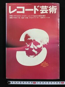 ｗ△　レコ―ド芸術　1987年3月号　イギリスのオーケストラ－レコードで巡る5大楽団の歴史　音楽之友社　古書 /N-e04