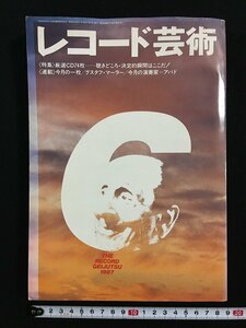 ｗ△　レコ―ド芸術　1987年6月号　厳選のCD74枚-聴きどころ・決定的瞬間はここだ！　音楽之友社　古書 /N-e04