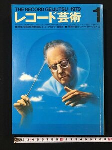 ｗ△　レコ―ド芸術　1979年1月号　昭和53年度第16回レコード・アカデミー賞発表　音楽之友社　古書 /N-e04