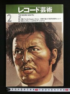 ｗ△　レコ―ド芸術　1981年2月号　The 5th Readers’ Choice-読者が選んだ1980年度優秀レコード　音楽之友社　古書 /N-e04