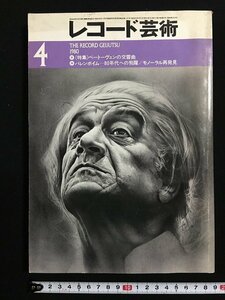 ｗ△　レコ―ド芸術　1980年4月号　ベートーヴェンの交響曲/バレンボイム-80年代への飛躍　音楽之友社　古書 /N-e04