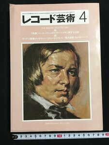 ｗ△　レコ―ド芸術　1982年4月号　ベートーヴェンのピアノ・ソナタに関する32章　音楽之友社　古書 /N-e04