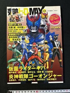 ｗ▼　東映ヒーローMAX　2008　Vol.24　新番組仮面ライダーキバ/炎神戦隊ゴーオンジャー他　タツミムック　古書/ B04