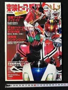 ｗ▼　東映ヒーローMAX　2009　Vol.29　春の灼熱号！仮面ライダーディケイド・シンケンジャー　電王　タツミムック　古書/ B04