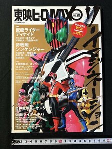 ｗ▼　東映ヒーローMAX　2009　Vol.28　真冬の轟熱特集号！仮面ライダーディケイド　侍戦隊シンケンジャー　タツミムック　古書/ B04