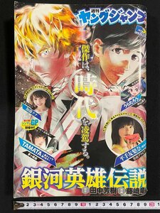 ｊ▼*　週刊ヤングジャンプ　2016年9月8日号　銀河英雄伝説　巻頭グラビア・平手友梨奈　巻末グラビア・加藤ナナ　集英社/N-E18