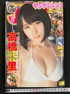 ｊ▼*　週刊ヤングジャンプ　2016年9月15日号　巻頭グラビア・高橋亜香里　AKB48　巻末グラビア・ほのか　集英社/N-E17