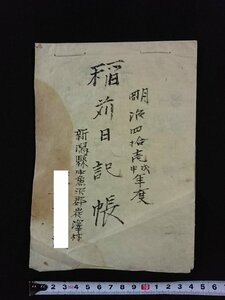 ｖ▼　明治期　古文書　稲苅日記帳　1冊　3丁　明治41年　新潟県　墨書き　紐綴じ/S01