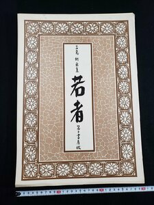 ｈ▼8　【函なし】　三島剛　画集　若者　24葉　高橋睦郎・序文　第二書房　ゲイアート　Go Mishima　　/n-B21