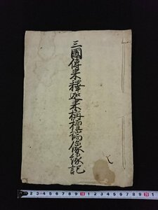 ｖ▼　年代不明　写本　釈迦如来称壇瑞像略縁記　1冊　4丁　紐綴じ　墨書き　古文書/S01