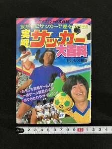 ｇ▼*　実践サッカー大百科　監修・セルジオ・越後　昭和59年　ケイブンシャ大百科192　勁文社　/C02